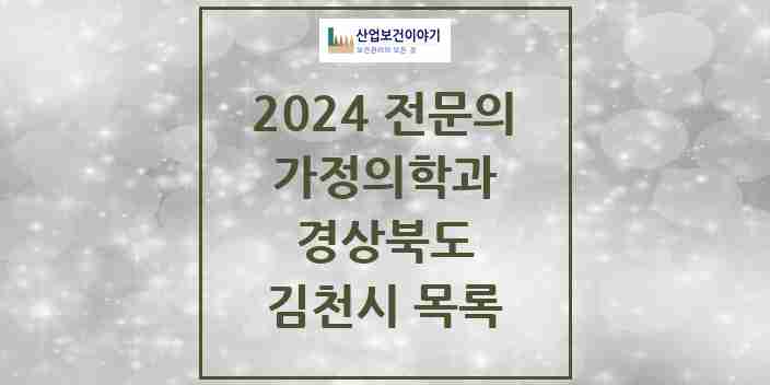 2024 김천시 가정의학과 전문의 의원·병원 모음 | 경상북도 리스트