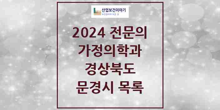 2024 문경시 가정의학과 전문의 의원·병원 모음 4곳 | 경상북도 추천 리스트