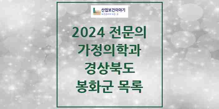 2024 봉화군 가정의학과 전문의 의원·병원 모음 | 경상북도 리스트