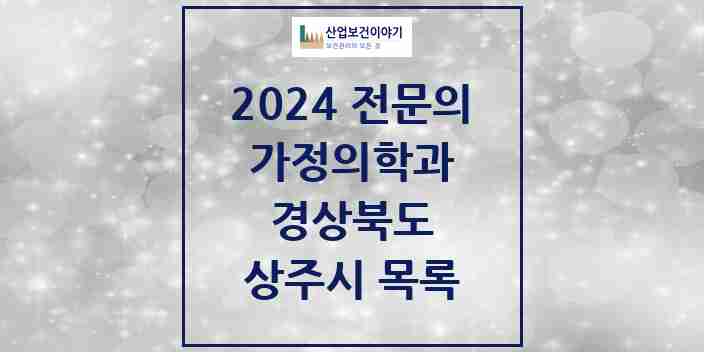 2024 상주시 가정의학과 전문의 의원·병원 모음 | 경상북도 리스트