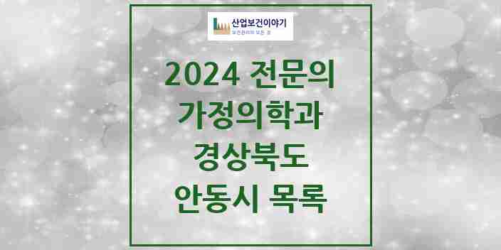 2024 안동시 가정의학과 전문의 의원·병원 모음 | 경상북도 리스트