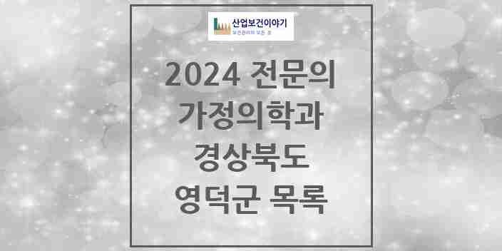 2024 영덕군 가정의학과 전문의 의원·병원 모음 | 경상북도 리스트