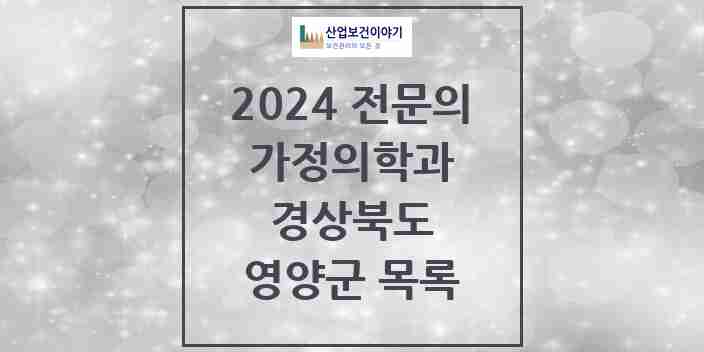 2024 영양군 가정의학과 전문의 의원·병원 모음 | 경상북도 리스트