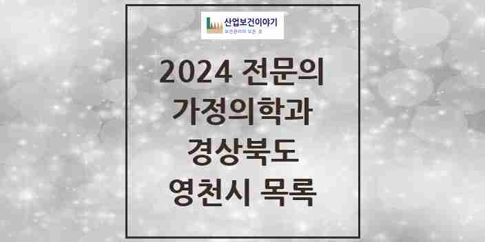 2024 영천시 가정의학과 전문의 의원·병원 모음 7곳 | 경상북도 추천 리스트