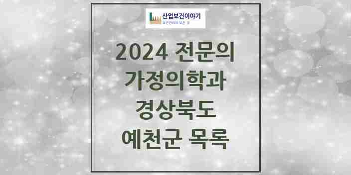 2024 예천군 가정의학과 전문의 의원·병원 모음 2곳 | 경상북도 추천 리스트