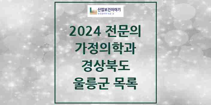 2024 울릉군 가정의학과 전문의 의원·병원 모음 | 경상북도 리스트