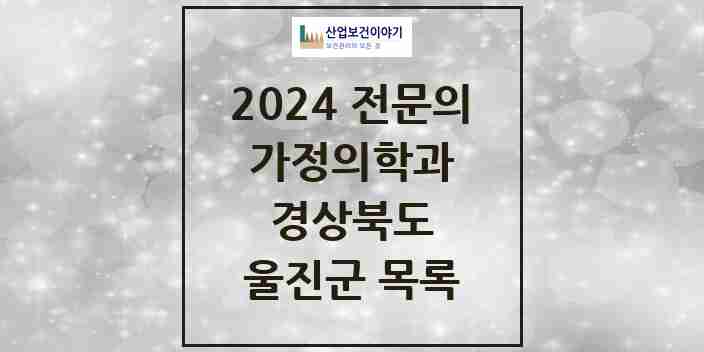 2024 울진군 가정의학과 전문의 의원·병원 모음 3곳 | 경상북도 추천 리스트