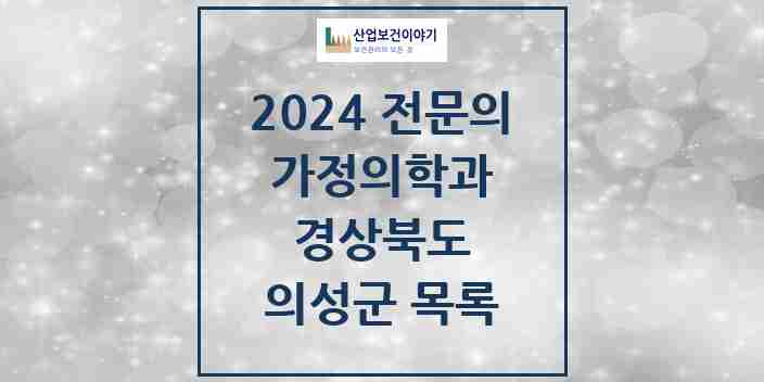 2024 의성군 가정의학과 전문의 의원·병원 모음 | 경상북도 리스트