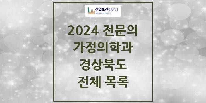 2024 경상북도 가정의학과 의원 · 병원 모음(24년 4월)