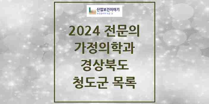 2024 청도군 가정의학과 전문의 의원·병원 모음 | 경상북도 리스트