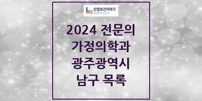 2024 남구 가정의학과 전문의 의원·병원 모음 | 광주광역시 리스트