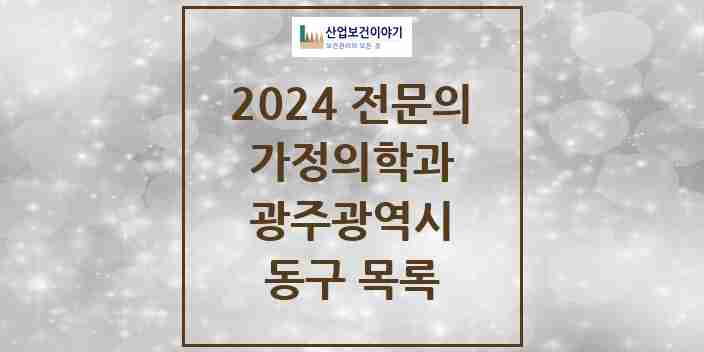 2024 동구 가정의학과 전문의 의원·병원 모음 | 광주광역시 리스트