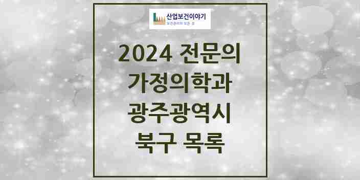 2024 북구 가정의학과 전문의 의원·병원 모음 48곳 | 광주광역시 추천 리스트