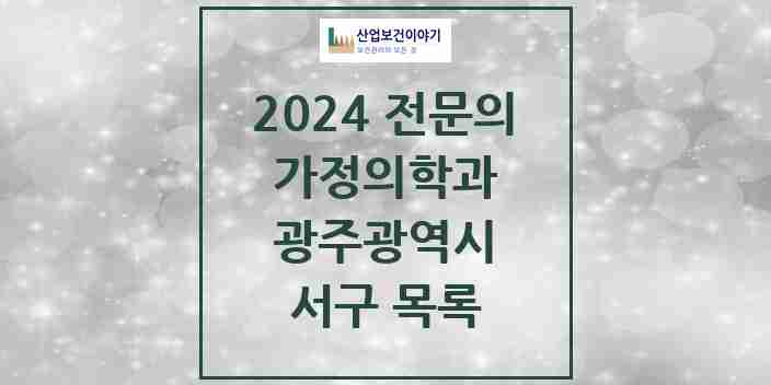 2024 서구 가정의학과 전문의 의원·병원 모음 | 광주광역시 리스트