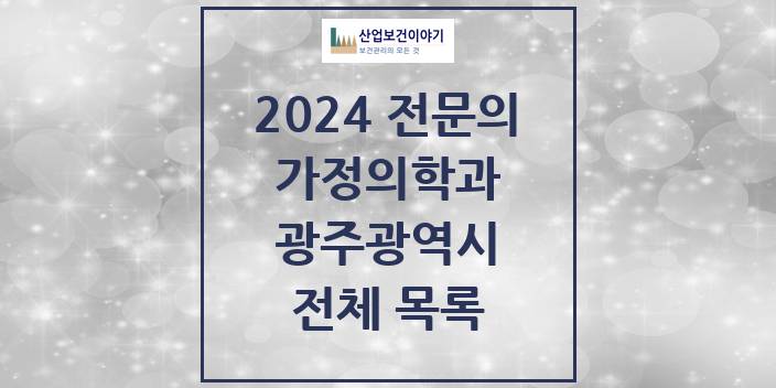 2024 광주광역시 가정의학과 의원 · 병원 모음(24년 4월)