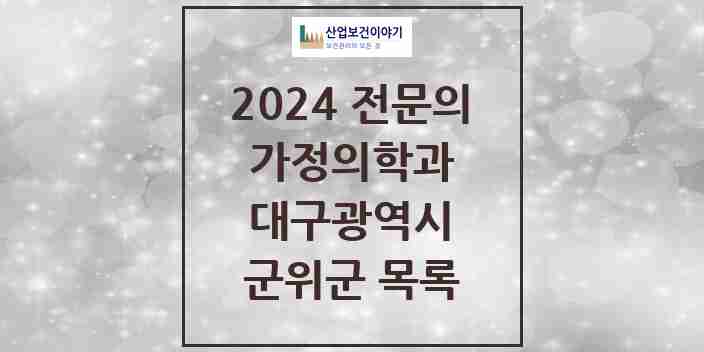 2024 군위군 가정의학과 전문의 의원·병원 모음 | 대구광역시 리스트