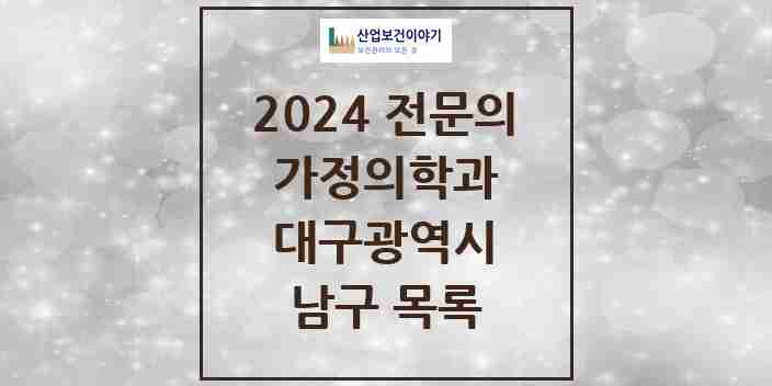 2024 남구 가정의학과 전문의 의원·병원 모음 | 대구광역시 리스트