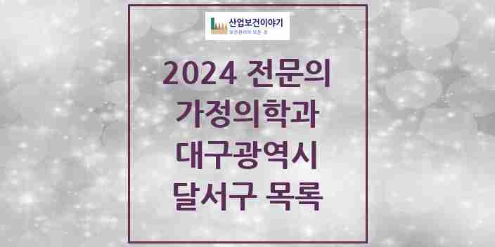 2024 달서구 가정의학과 전문의 의원·병원 모음 | 대구광역시 리스트