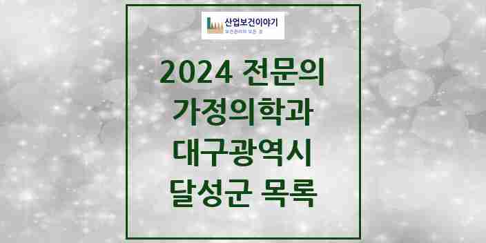 2024 달성군 가정의학과 전문의 의원·병원 모음 | 대구광역시 리스트