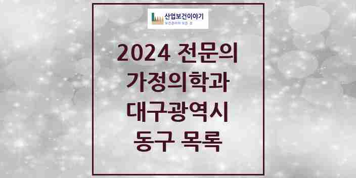 2024 동구 가정의학과 전문의 의원·병원 모음 | 대구광역시 리스트