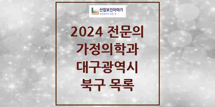 2024 북구 가정의학과 전문의 의원·병원 모음 | 대구광역시 리스트