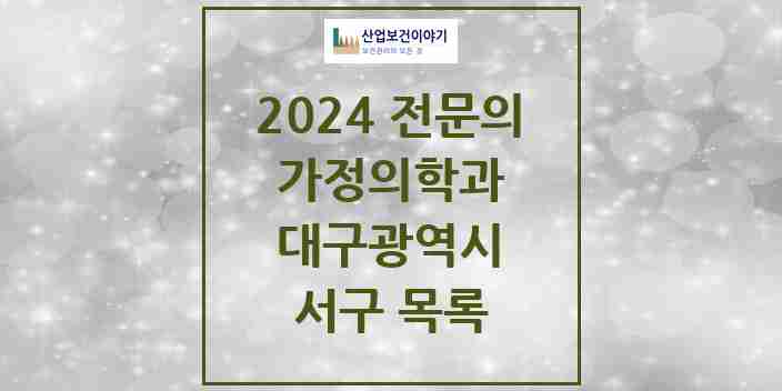 2024 서구 가정의학과 전문의 의원·병원 모음 | 대구광역시 리스트