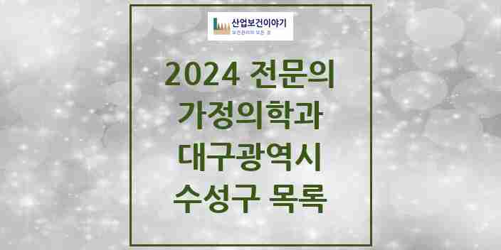 2024 수성구 가정의학과 전문의 의원·병원 모음 | 대구광역시 리스트