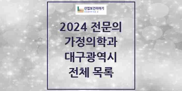 2024 대구광역시 가정의학과 전문의 의원·병원 모음 | 시도별 리스트