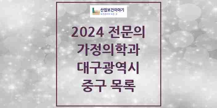 2024 중구 가정의학과 전문의 의원·병원 모음 | 대구광역시 리스트