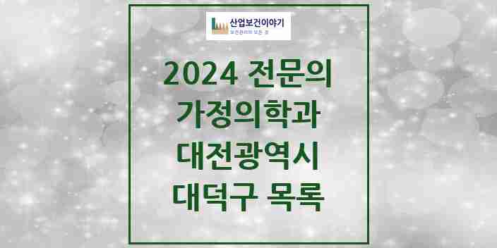 2024 대덕구 가정의학과 전문의 의원·병원 모음 | 대전광역시 리스트