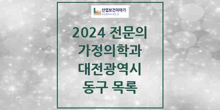 2024 동구 가정의학과 전문의 의원·병원 모음 | 대전광역시 리스트