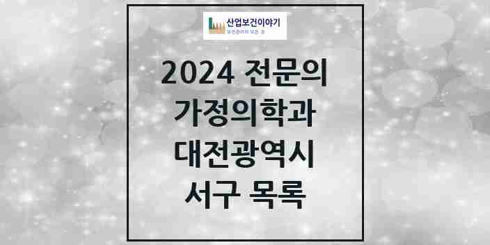 2024 서구 가정의학과 전문의 의원·병원 모음 | 대전광역시 리스트