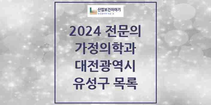 2024 유성구 가정의학과 전문의 의원·병원 모음 25곳 | 대전광역시 추천 리스트