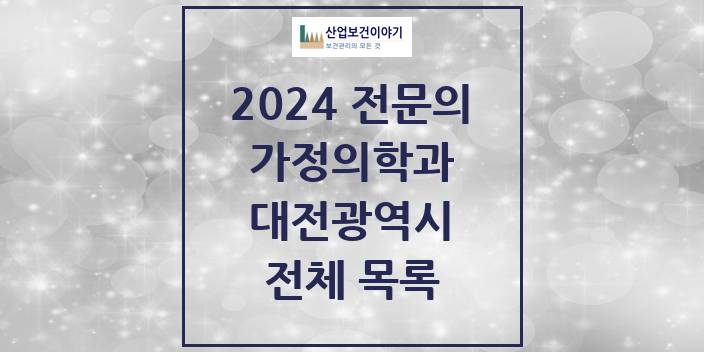 2024 대전광역시 가정의학과 의원 · 병원 모음(24년 4월)