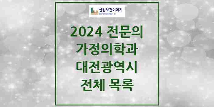 2024 대전광역시 가정의학과 전문의 의원·병원 모음 | 시도별 리스트
