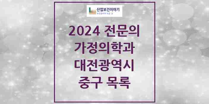 2024 중구 가정의학과 전문의 의원·병원 모음 | 대전광역시 리스트