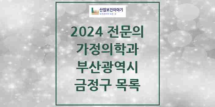 2024 금정구 가정의학과 전문의 의원·병원 모음 20곳 | 부산광역시 추천 리스트