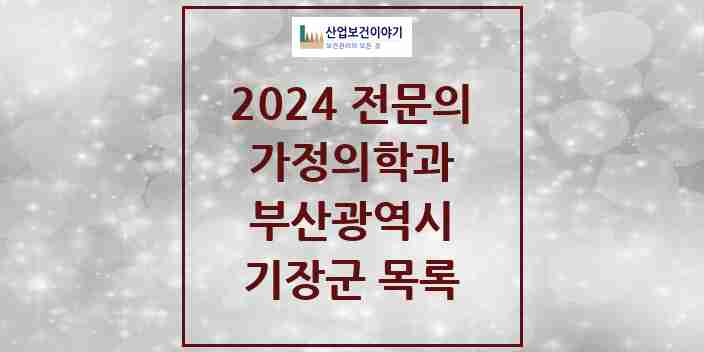 2024 기장군 가정의학과 전문의 의원·병원 모음 12곳 | 부산광역시 추천 리스트