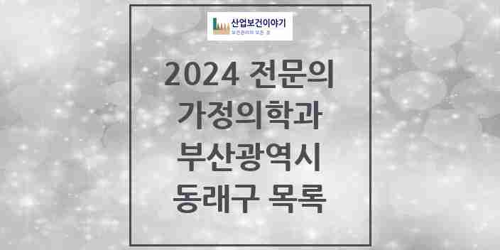 2024 동래구 가정의학과 전문의 의원·병원 모음 28곳 | 부산광역시 추천 리스트