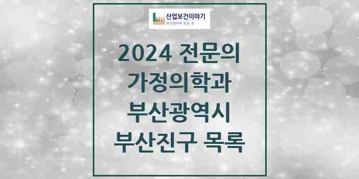 2024 부산진구 가정의학과 전문의 의원·병원 모음 42곳 | 부산광역시 추천 리스트