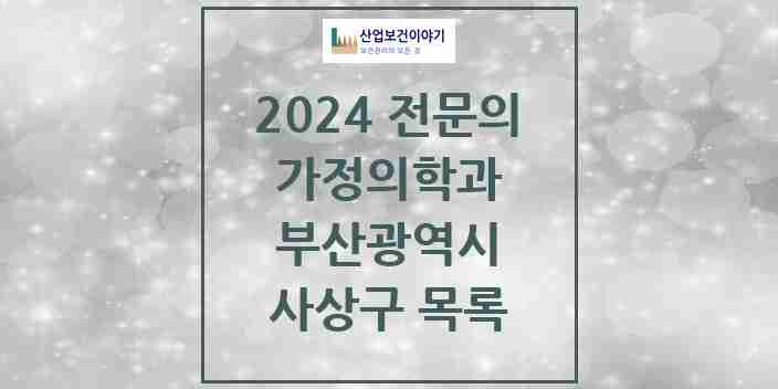 2024 사상구 가정의학과 전문의 의원·병원 모음 19곳 | 부산광역시 추천 리스트