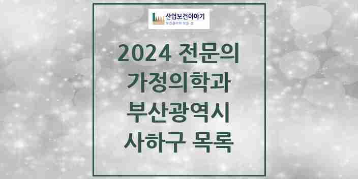 2024 사하구 가정의학과 전문의 의원·병원 모음 18곳 | 부산광역시 추천 리스트