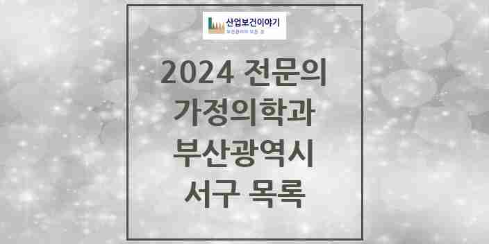 2024 서구 가정의학과 전문의 의원·병원 모음 | 부산광역시 리스트