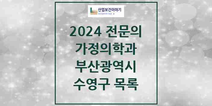 2024 수영구 가정의학과 전문의 의원·병원 모음 17곳 | 부산광역시 추천 리스트