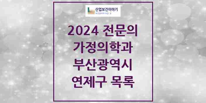 2024 연제구 가정의학과 전문의 의원·병원 모음 27곳 | 부산광역시 추천 리스트