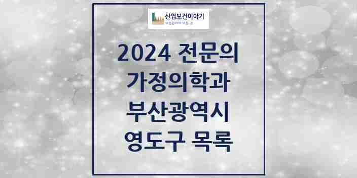 2024 영도구 가정의학과 전문의 의원·병원 모음 | 부산광역시 리스트