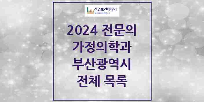 2024 부산광역시 가정의학과 전문의 의원·병원 모음 | 시도별 리스트