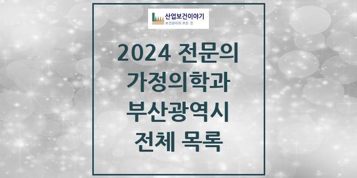 2024 부산광역시 가정의학과 의원 · 병원 모음(24년 4월)