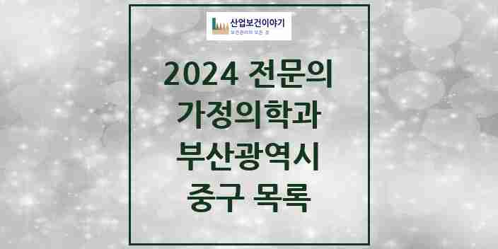 2024 중구 가정의학과 전문의 의원·병원 모음 10곳 | 부산광역시 추천 리스트