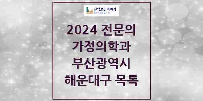 2024 해운대구 가정의학과 전문의 의원·병원 모음 | 부산광역시 리스트